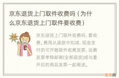 为什么京东退货上门取件要收费 京东退货上门取件收费吗