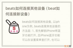 beat如何连接新设备 beats如何连接其他设备