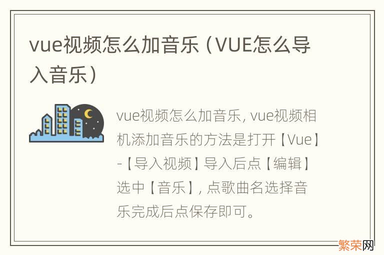 VUE怎么导入音乐 vue视频怎么加音乐