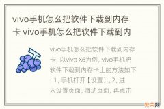 vivo手机怎么把软件下载到内存卡 vivo手机怎么把软件下载到内存卡里面