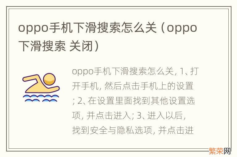 oppo下滑搜索 关闭 oppo手机下滑搜索怎么关