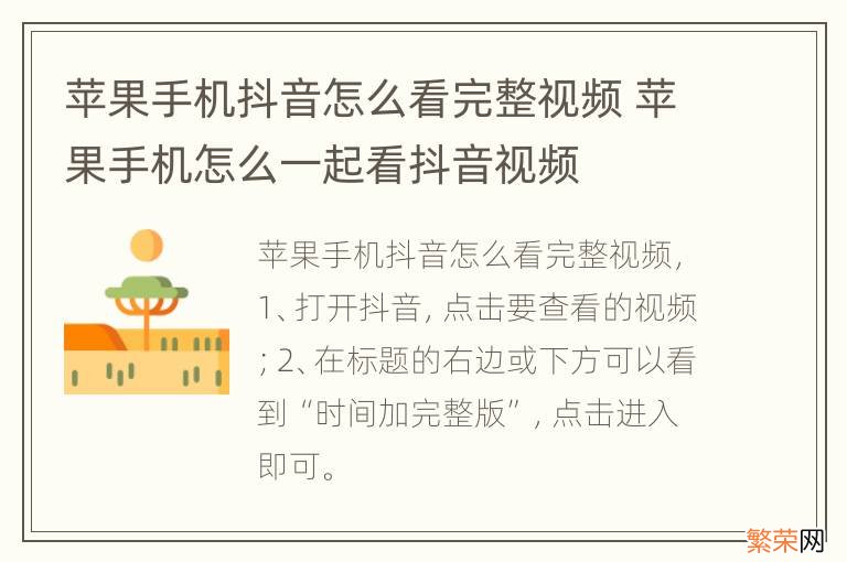 苹果手机抖音怎么看完整视频 苹果手机怎么一起看抖音视频