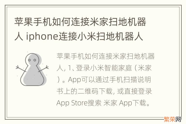 苹果手机如何连接米家扫地机器人 iphone连接小米扫地机器人