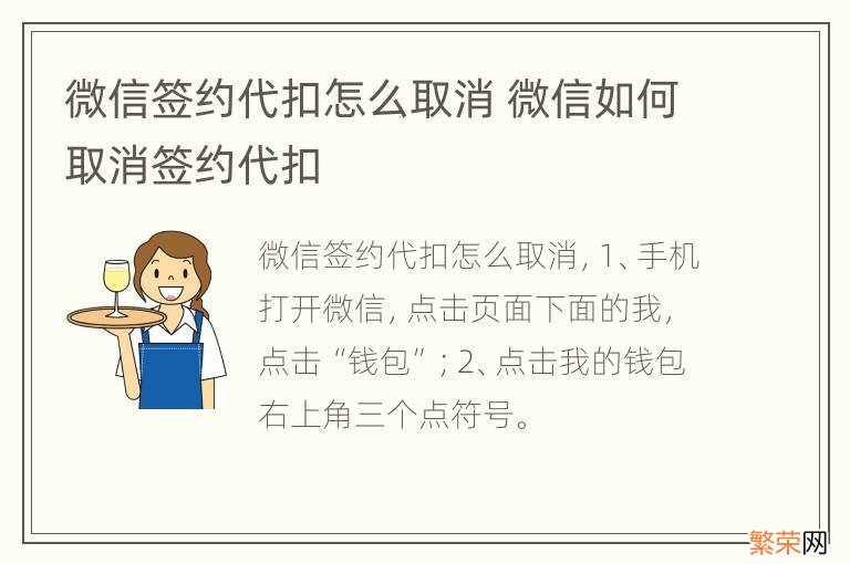 微信签约代扣怎么取消 微信如何取消签约代扣