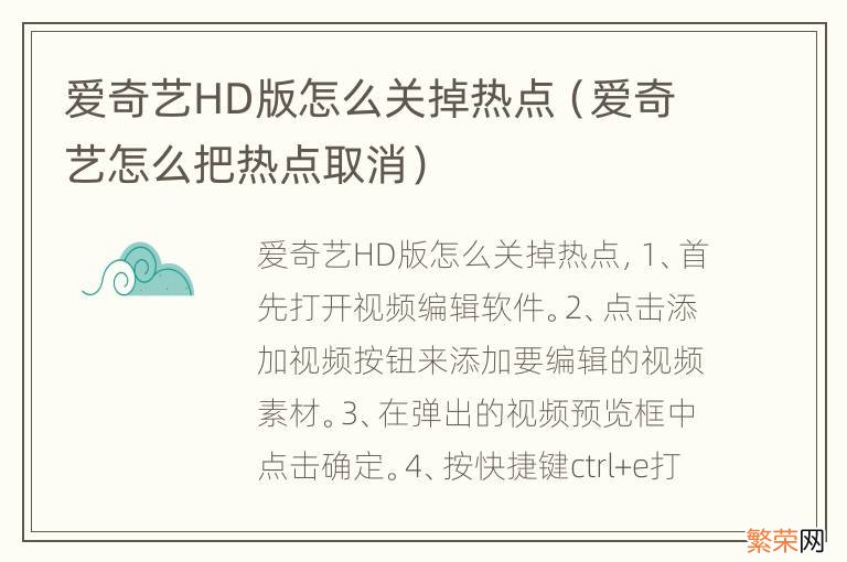 爱奇艺怎么把热点取消 爱奇艺HD版怎么关掉热点