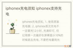 iphonex充电须知 iphonex支持充电