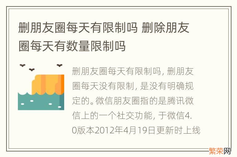 删朋友圈每天有限制吗 删除朋友圈每天有数量限制吗