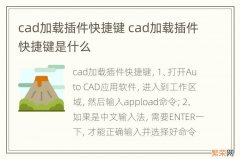 cad加载插件快捷键 cad加载插件快捷键是什么