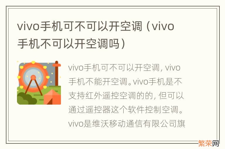 vivo手机不可以开空调吗 vivo手机可不可以开空调