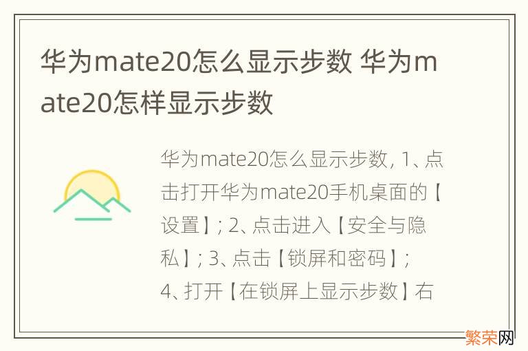 华为mate20怎么显示步数 华为mate20怎样显示步数