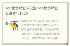 cad比例尺怎么设置 cad比例尺怎么设置1:1000