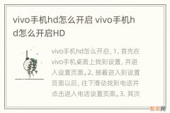 vivo手机hd怎么开启 vivo手机hd怎么开启HD