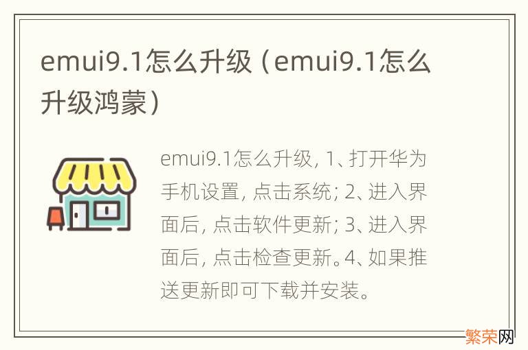 emui9.1怎么升级鸿蒙 emui9.1怎么升级