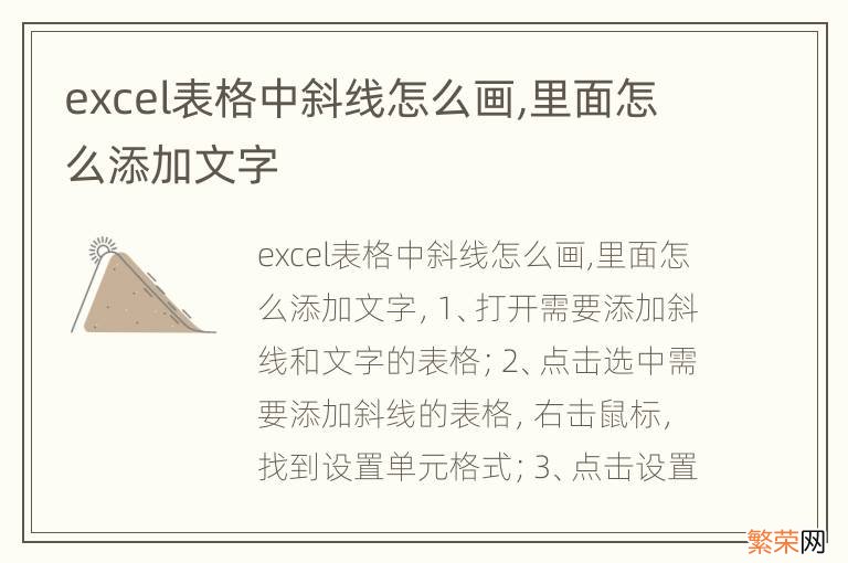 excel表格中斜线怎么画,里面怎么添加文字