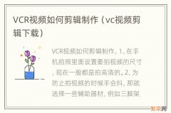 vc视频剪辑下载 VCR视频如何剪辑制作