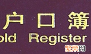 户口本不见了如何补办 户口本丢失补办需要什么手续