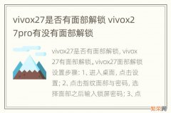 vivox27是否有面部解锁 vivox27pro有没有面部解锁