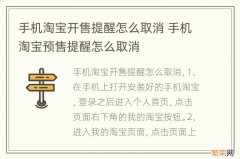 手机淘宝开售提醒怎么取消 手机淘宝预售提醒怎么取消