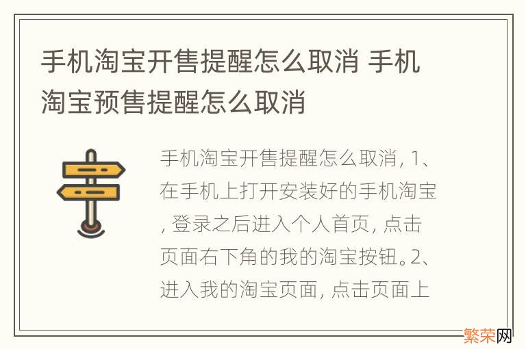 手机淘宝开售提醒怎么取消 手机淘宝预售提醒怎么取消