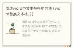 word替换文本格式 简述word中文本替换的方法