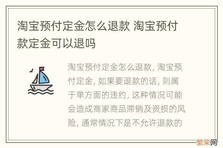 淘宝预付定金怎么退款 淘宝预付款定金可以退吗