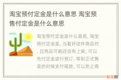 淘宝预付定金是什么意思 淘宝预售付定金是什么意思