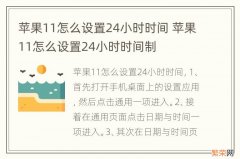 苹果11怎么设置24小时时间 苹果11怎么设置24小时时间制