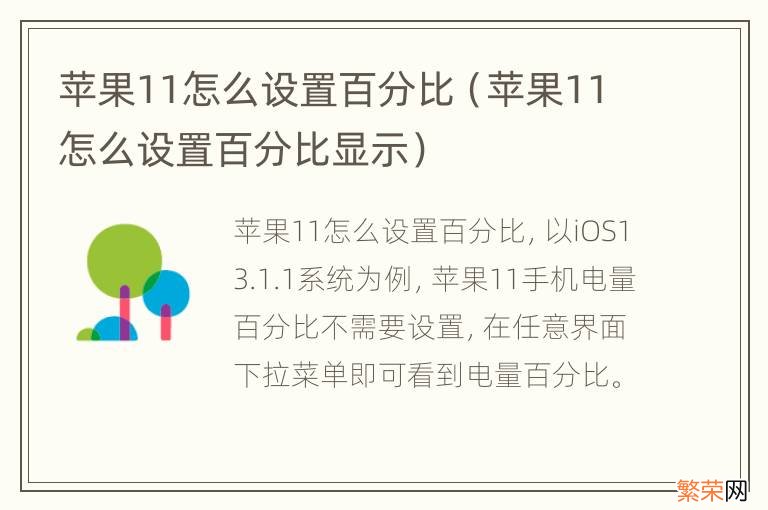 苹果11怎么设置百分比显示 苹果11怎么设置百分比