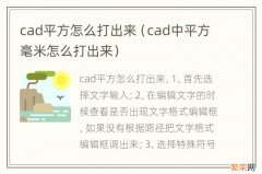 cad中平方毫米怎么打出来 cad平方怎么打出来