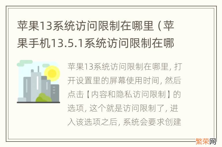 苹果手机13.5.1系统访问限制在哪里 苹果13系统访问限制在哪里