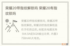 荣耀20带指纹解锁吗 荣耀20有指纹锁吗