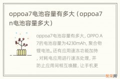 oppoa7n电池容量多大 oppoa7电池容量有多大