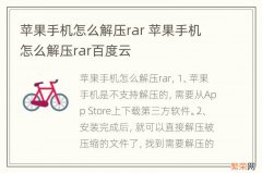 苹果手机怎么解压rar 苹果手机怎么解压rar百度云