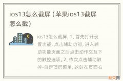 苹果ios13截屏怎么截 ios13怎么截屏