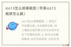 苹果ios13截屏怎么截 ios13怎么屏幕截图