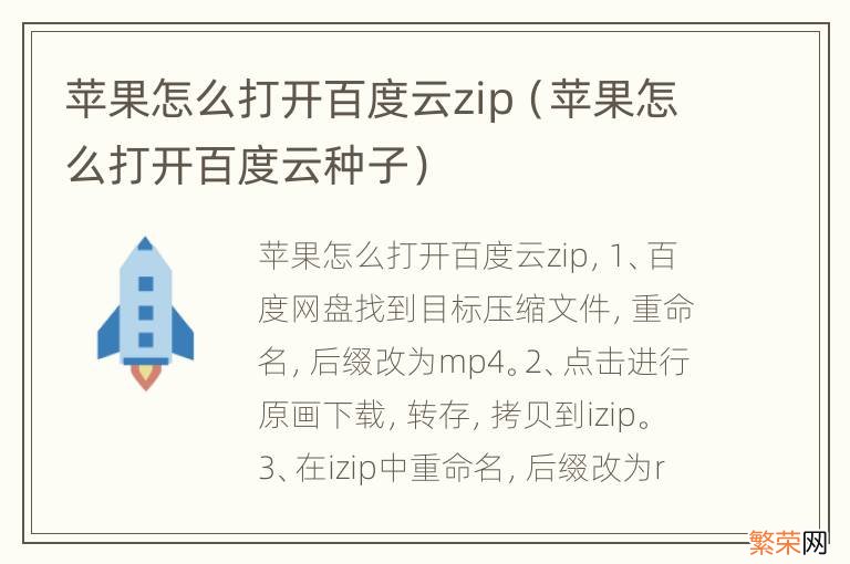 苹果怎么打开百度云种子 苹果怎么打开百度云zip