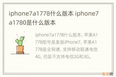 iphone7a1778什么版本 iphone7a1780是什么版本