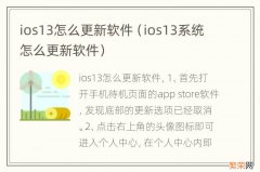 ios13系统怎么更新软件 ios13怎么更新软件