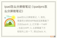 ipadpro怎么分屏做笔记 ipad怎么分屏做笔记