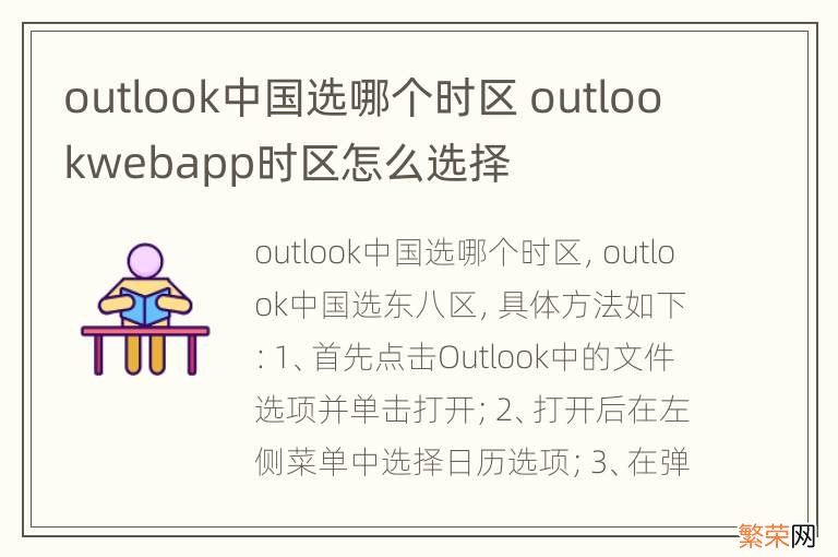 outlook中国选哪个时区 outlookwebapp时区怎么选择