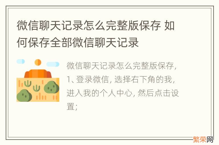 微信聊天记录怎么完整版保存 如何保存全部微信聊天记录