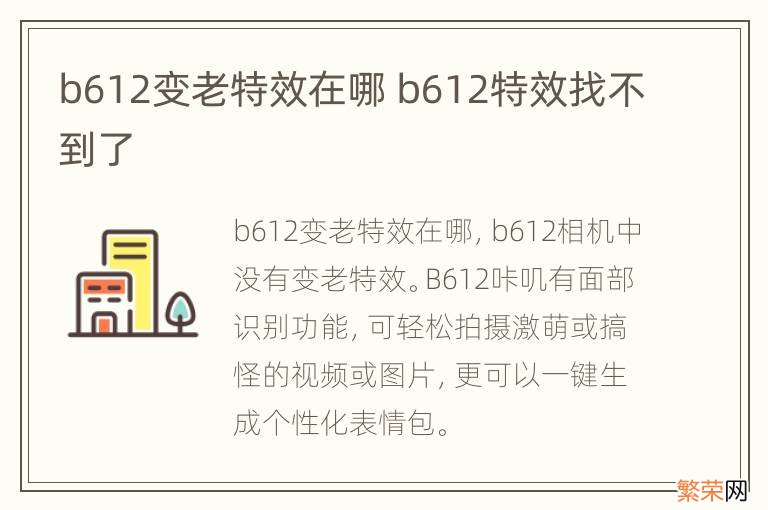 b612变老特效在哪 b612特效找不到了