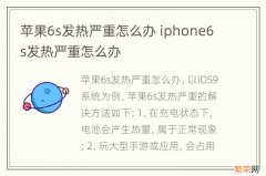 苹果6s发热严重怎么办 iphone6s发热严重怎么办