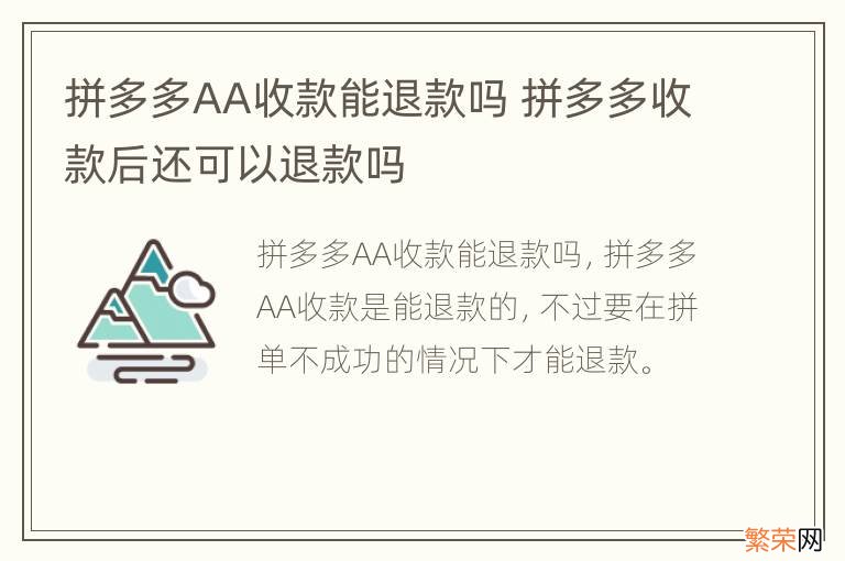 拼多多AA收款能退款吗 拼多多收款后还可以退款吗