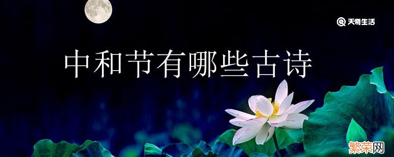 中和节有哪些古诗中和节是什么节