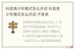 抖音青少年模式怎么开启 抖音青少年模式怎么开启 不登录