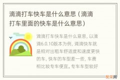 滴滴打车里面的快车是什么意思 滴滴打车快车是什么意思