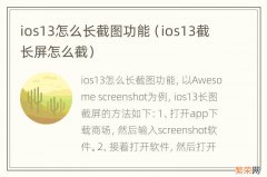 ios13截长屏怎么截 ios13怎么长截图功能