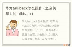 怎么关华为的talkback 华为talkback怎么操作