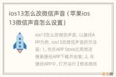 苹果ios13微信声音怎么设置 ios13怎么改微信声音